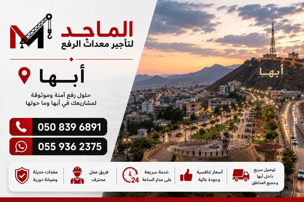 تأجير معدات الرفع في أبها