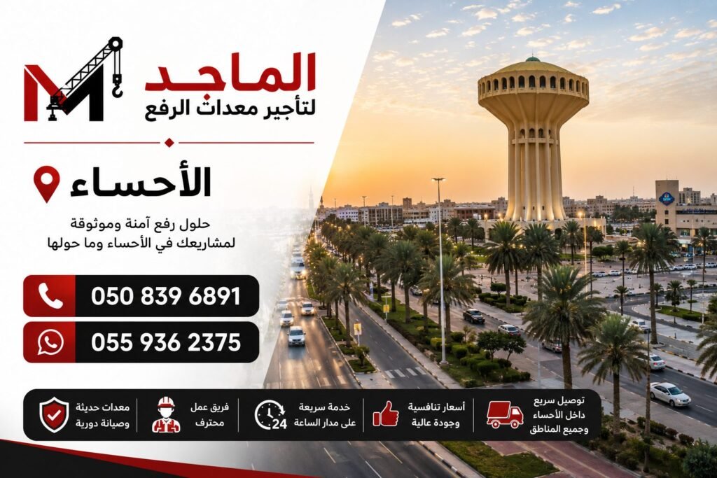 تأجير معدات الرفع في الأحساء