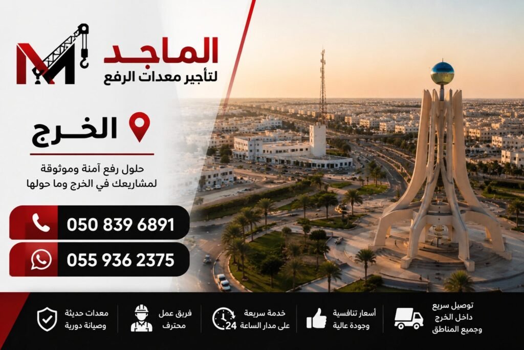 تأجير معدات الرفع في الخرج