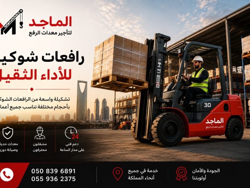 تأجير رافعات شوكية فوركلفت في الرياض - الماجد