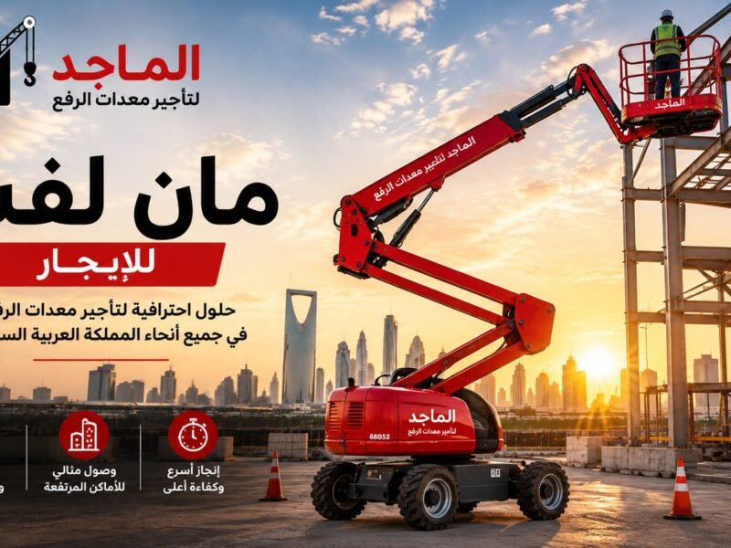 تأجير مان لفت في الرياض - الماجد
