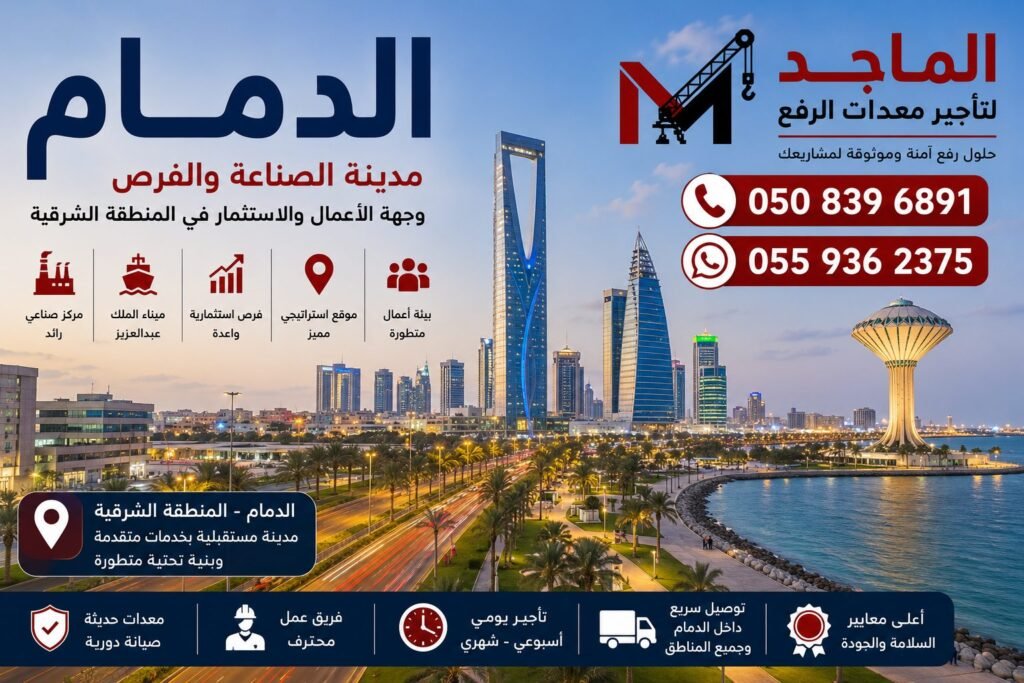 تأجير معدات الرفع في الدمام