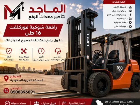 فوركلفت 16 طن للإيجار