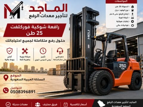 فوركلفت 25 طن للإيجار