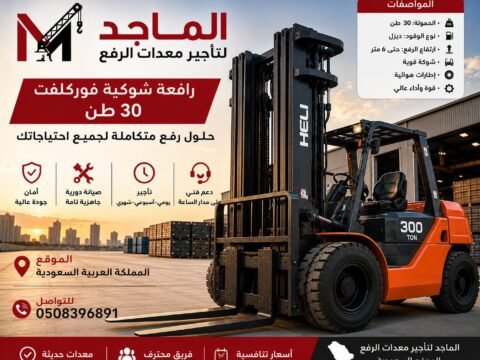 فوركلفت 30 طن للإيجار