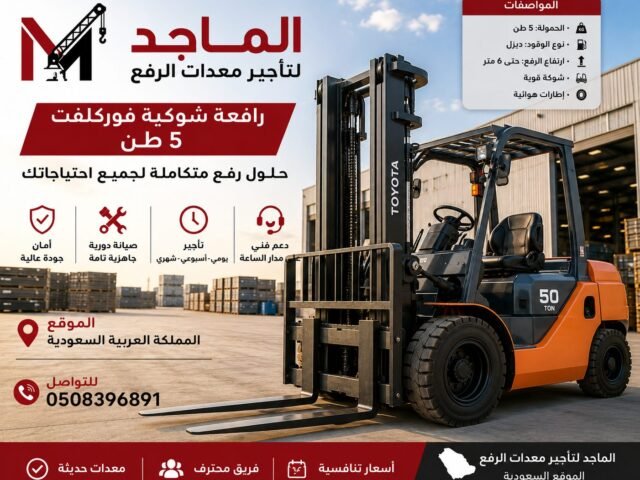 فوركلفت 5 طن للإيجار