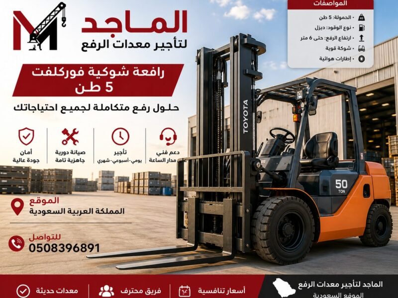 فوركلفت 5 طن للإيجار