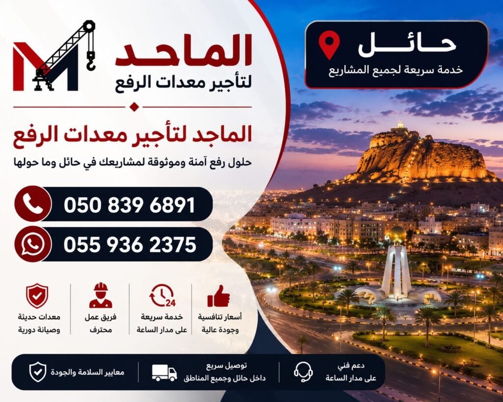 تأجير معدات الرفع في حائل