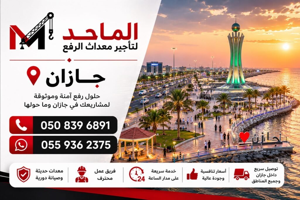 تأجير معدات الرفع في جازان