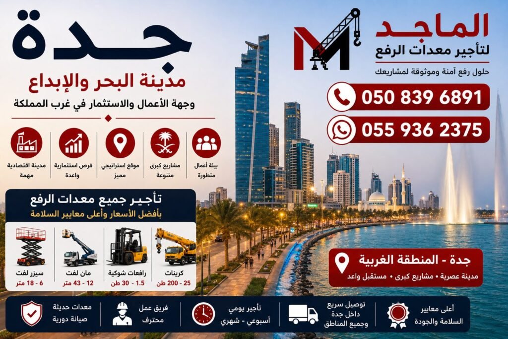 تأجير معدات الرفع في جدة