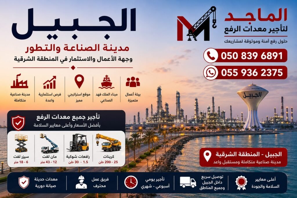 تأجير معدات الرفع في الجبيل