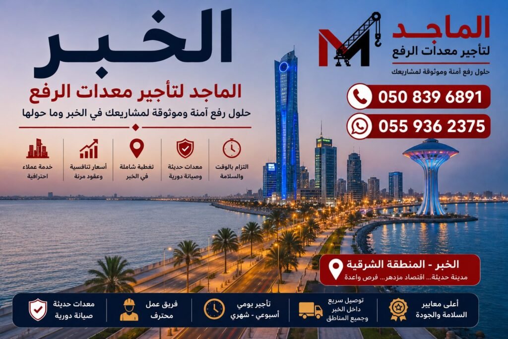 تأجير معدات الرفع في الخبر