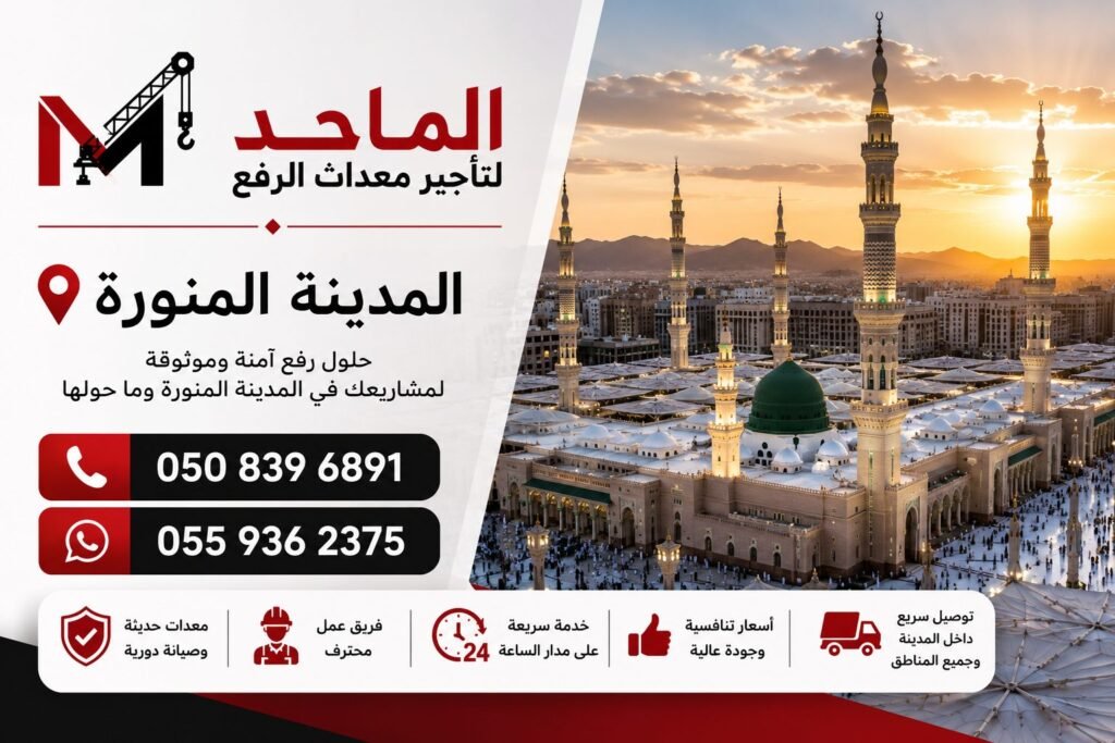 تأجير معدات الرفع في المدينة المنورة