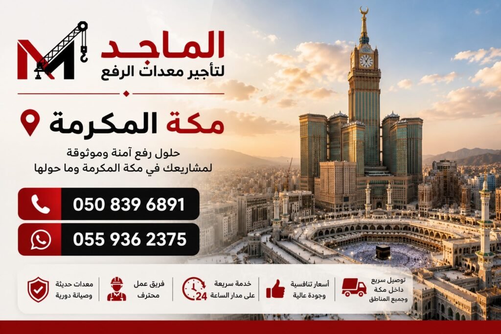 تأجير معدات الرفع في مكة