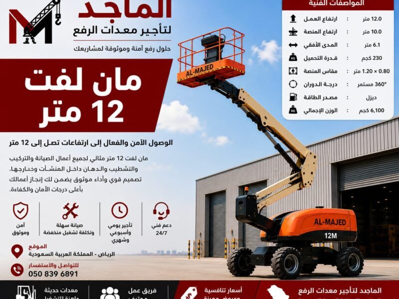 مان لفت 12 متر للإيجار