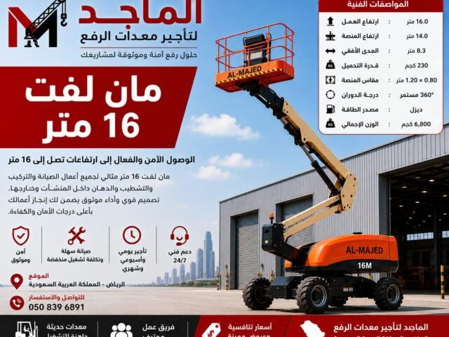 مان لفت 16 متر للإيجار