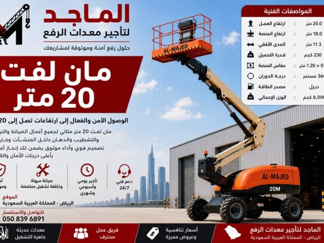 مان لفت 20 متر للإيجار