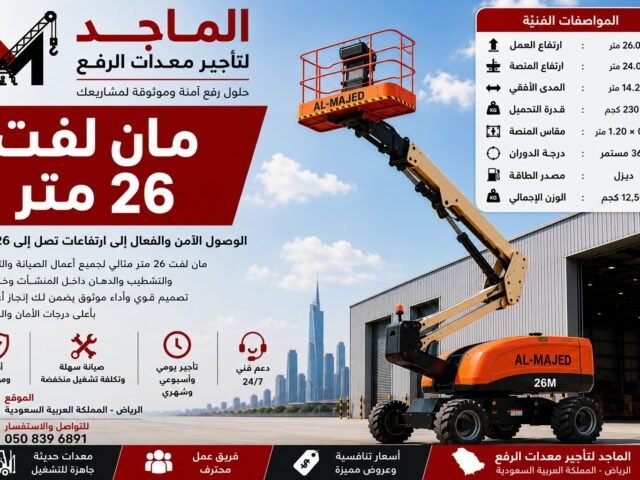 مان لفت 26 متر للإيجار