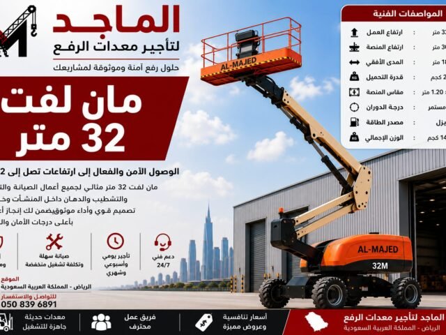 مان لفت 32 متر للإيجار