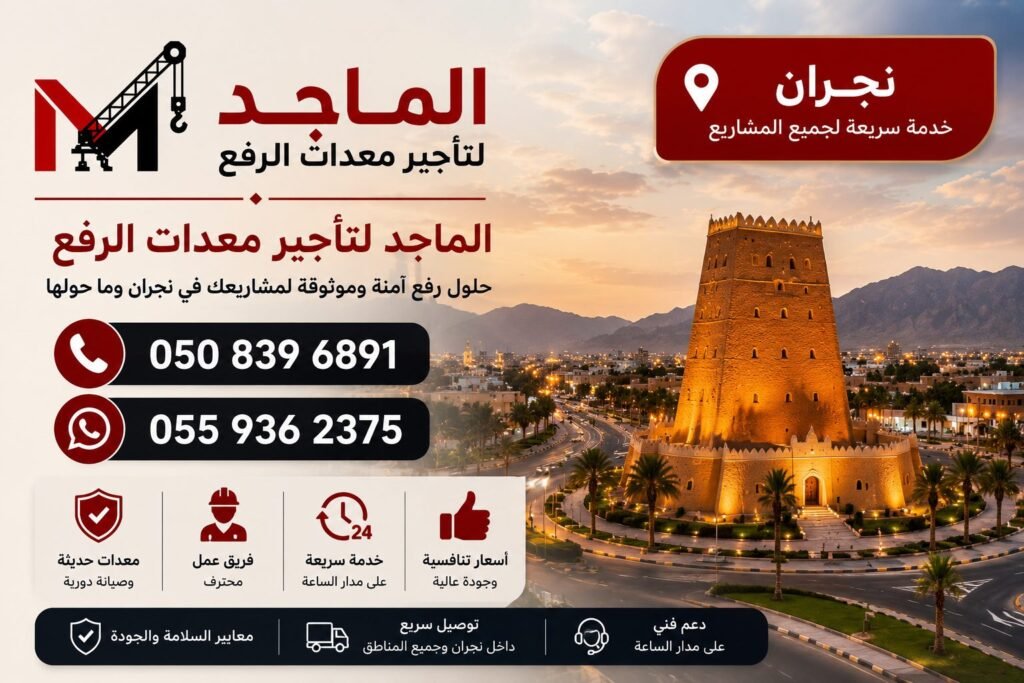 تأجير معدات الرفع في نجران
