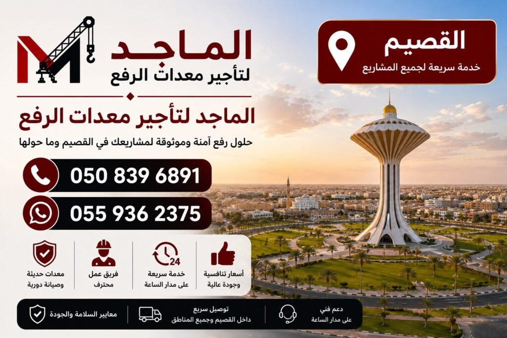 تأجير معدات الرفع في القصيم
