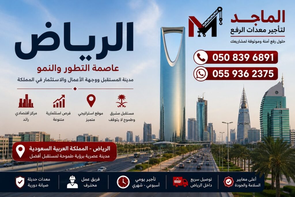تأجير معدات الرفع في الرياض