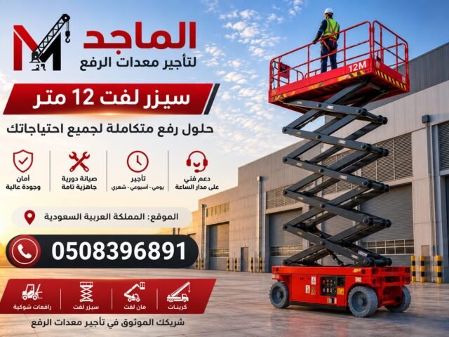 سيزر لفت 12 متر للإيجار