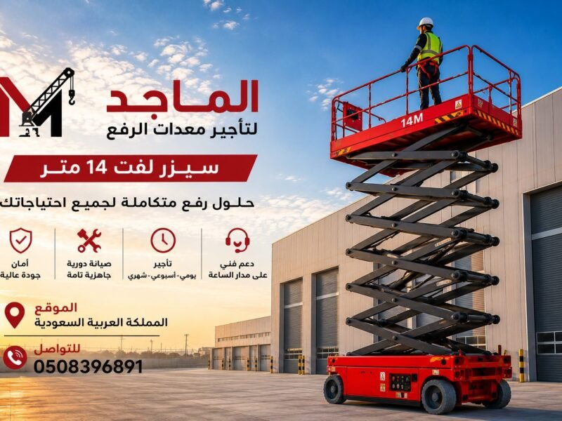 سيزر لفت 14 متر للإيجار
