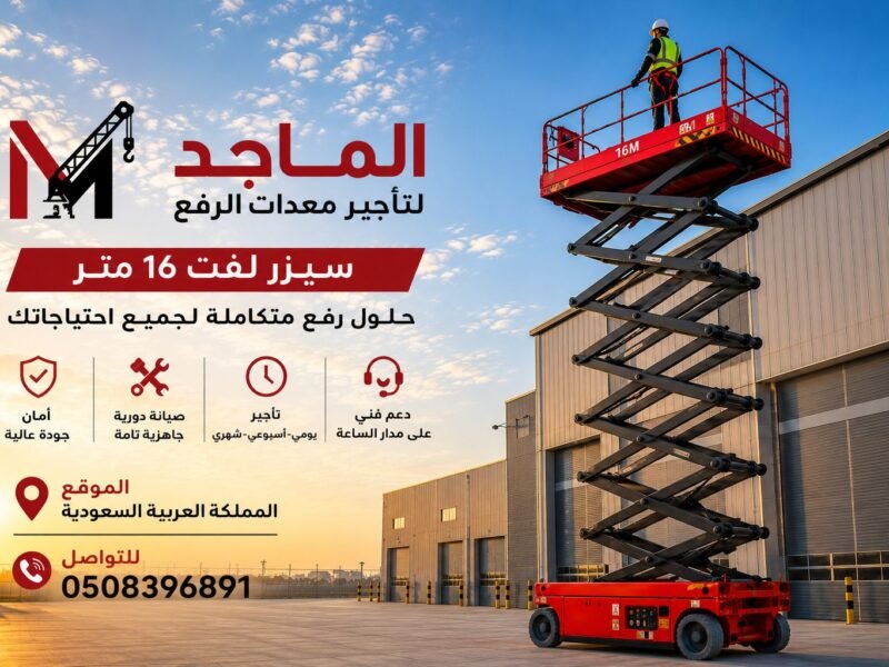 سيزر لفت 16 متر للإيجار