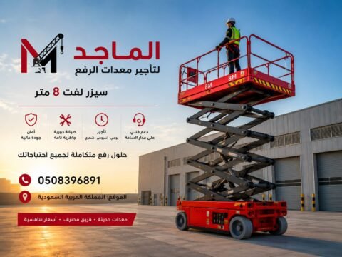 سيزر لفت 8 متر للإيجار