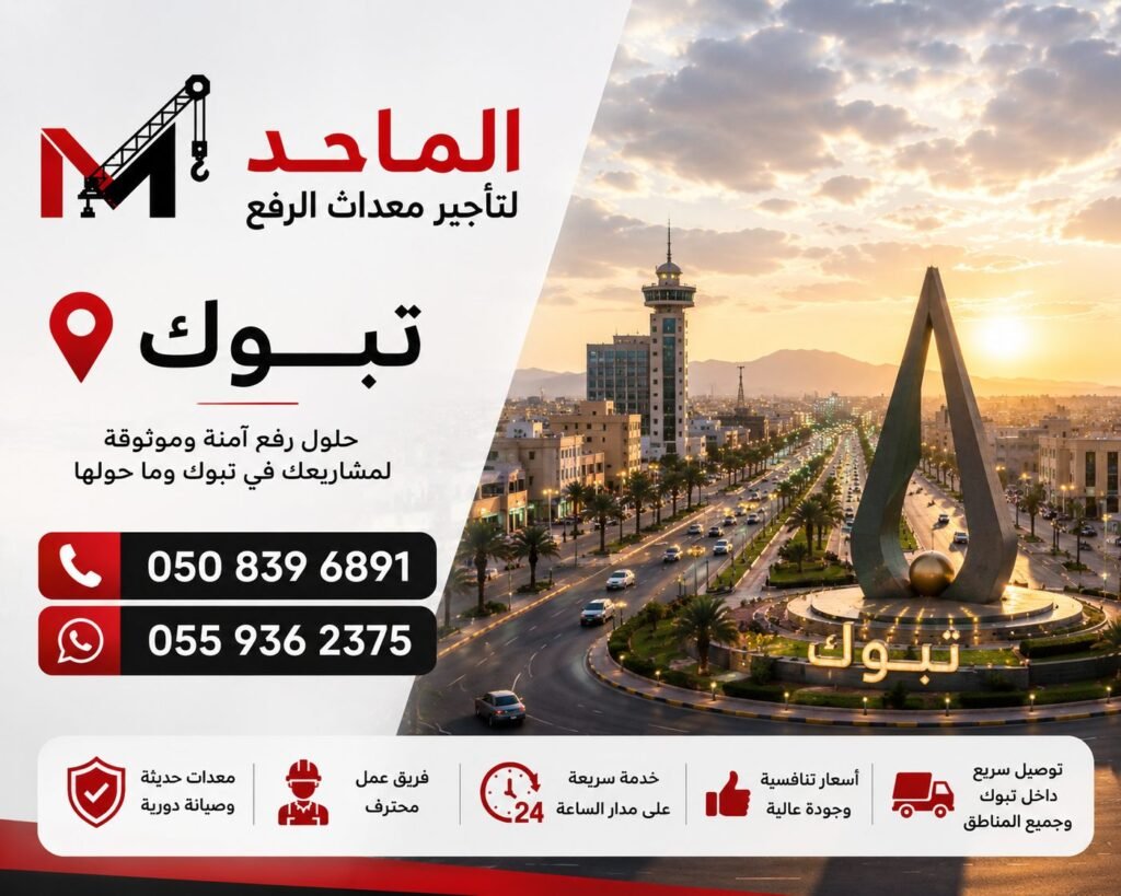 تأجير معدات الرفع في تبوك