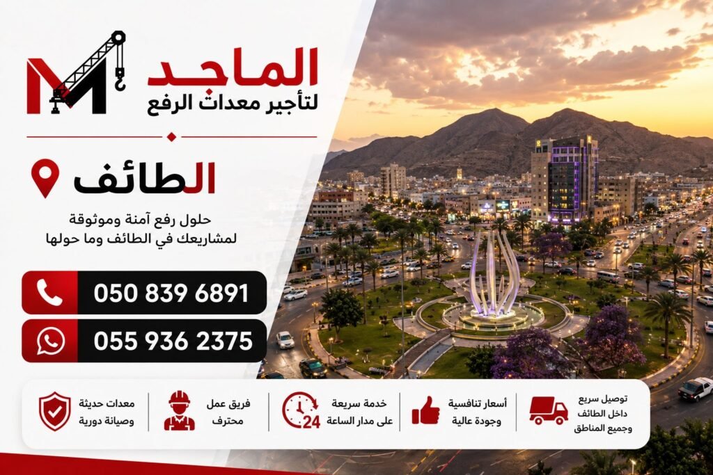 تأجير معدات الرفع في الطائف