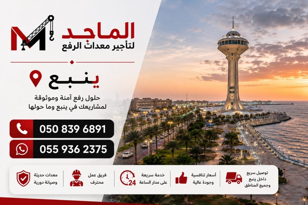 تأجير معدات الرفع في ينبع